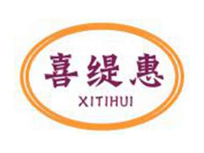 喜缇惠