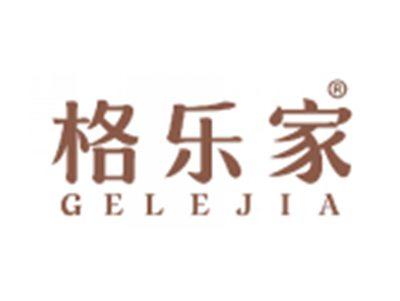 格乐家