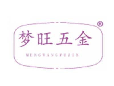 梦旺五金