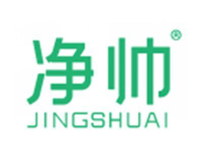 净帅