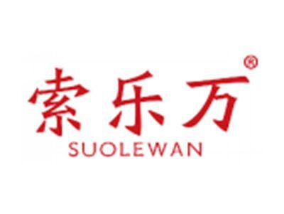 索乐万