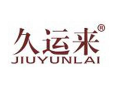 久运来