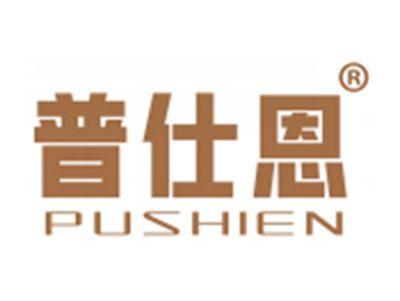 普仕恩