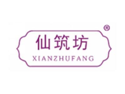 仙筑坊