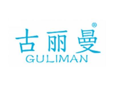 古丽曼