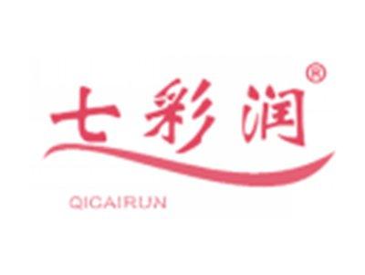 七彩润