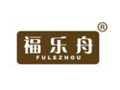福乐舟