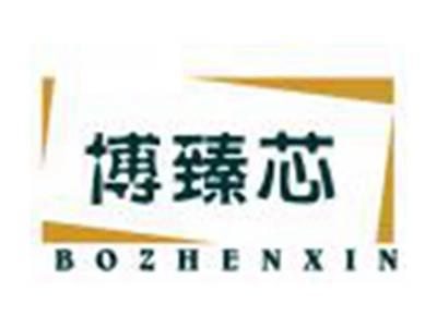 博臻芯