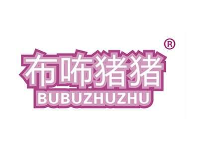 布咘猪猪