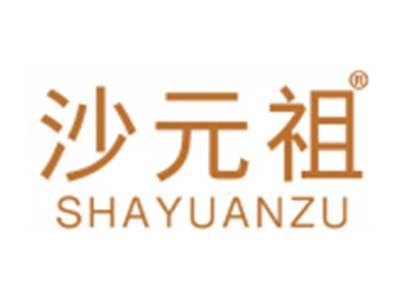 沙元祖