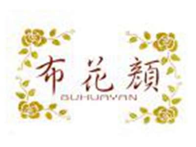 布花颜