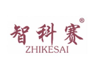 智科赛