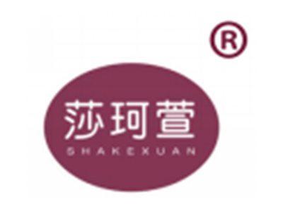 莎珂萱
