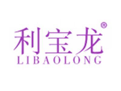 利宝龙