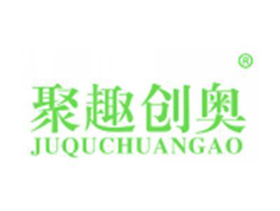 聚趣创奥