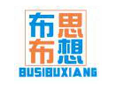 布思布想