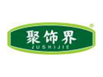 聚饰界