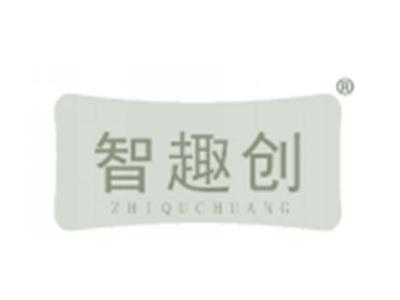 智趣创