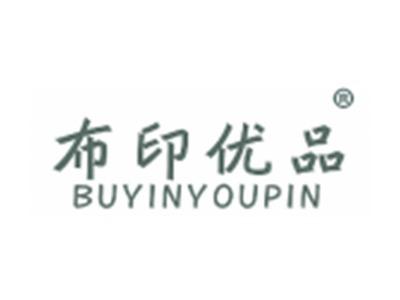 布印优品