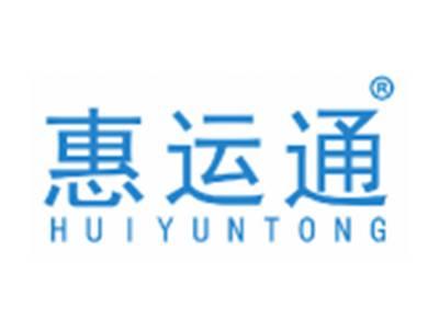 惠运通
