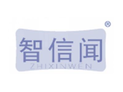 智信闻