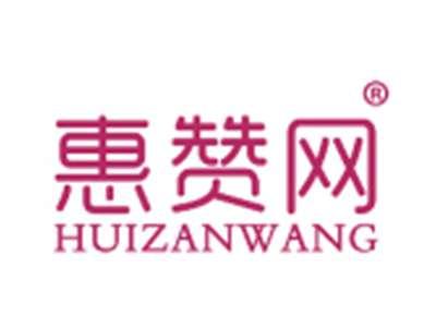 惠赞网