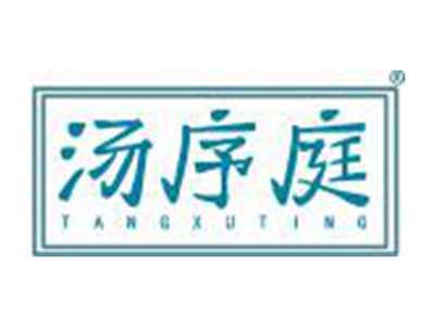 汤序庭