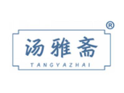 汤雅斋