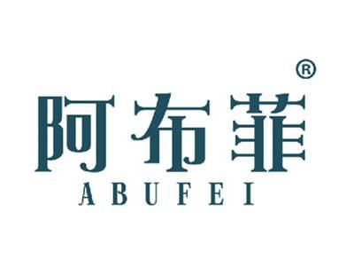 阿布菲