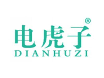 电虎子