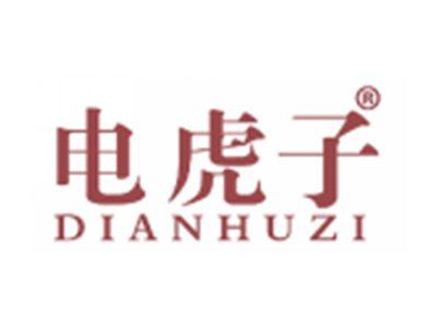 电虎子