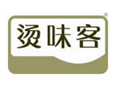 烫味客