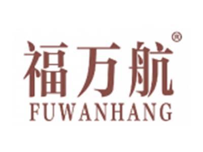 福万航