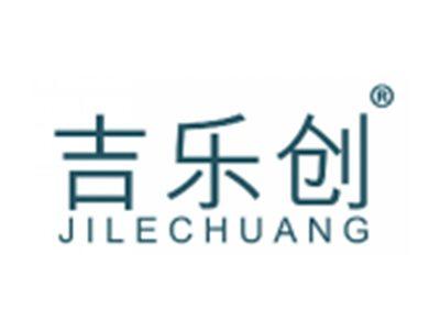 吉乐创