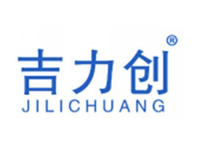 吉力创