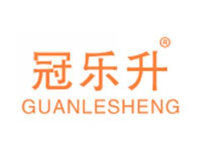 冠乐升
