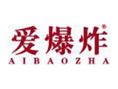 爱爆炸