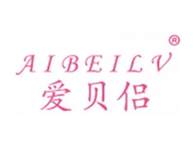 爱贝侣