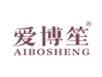 爱博笙