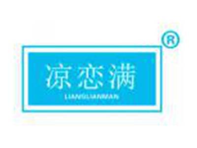 凉恋满