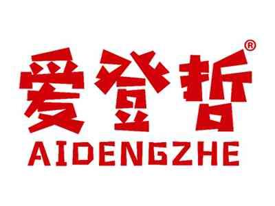 爱登哲