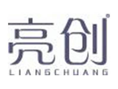 亮创