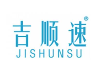 吉顺速