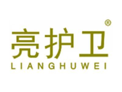 亮护卫