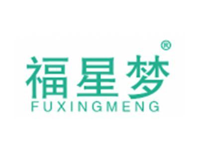 福星梦