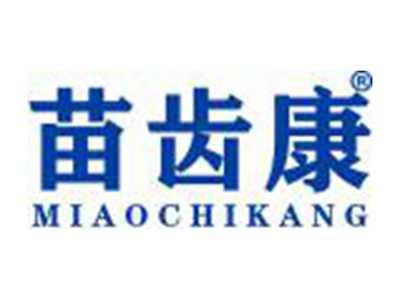 苗齿康