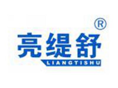 亮缇舒