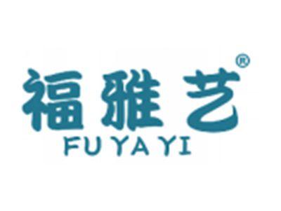 福雅艺