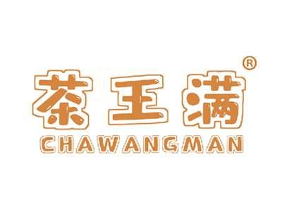 茶王满