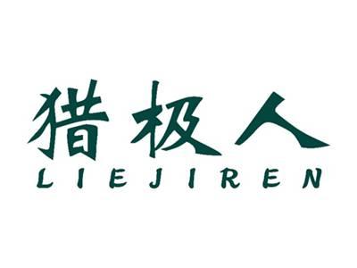 猎极人LIEJIREN